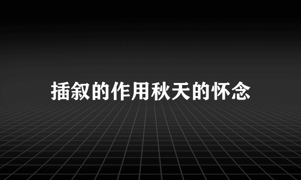 插叙的作用秋天的怀念