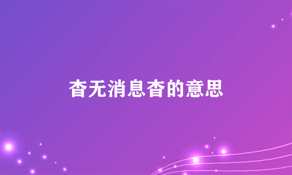 杳无消息杳的意思