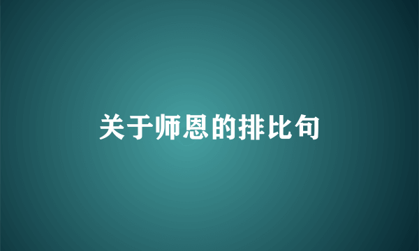 关于师恩的排比句