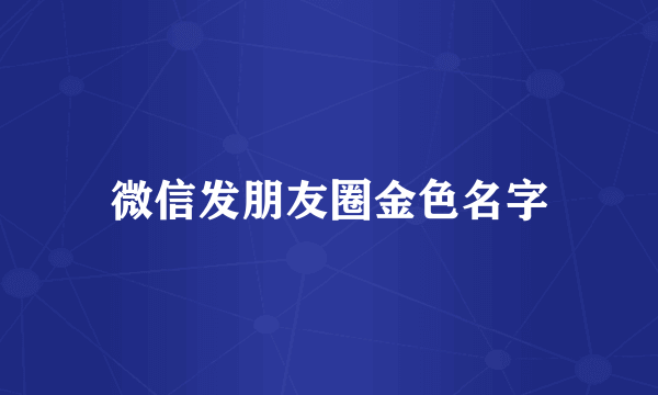 微信发朋友圈金色名字