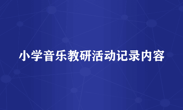 小学音乐教研活动记录内容
