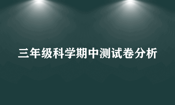 三年级科学期中测试卷分析