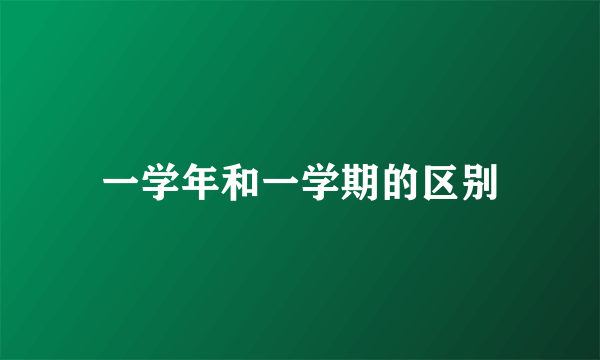 一学年和一学期的区别