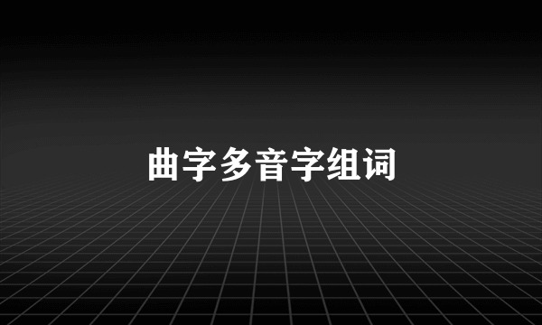 曲字多音字组词