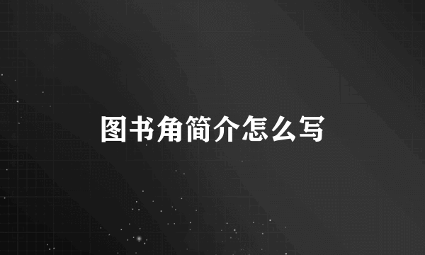 图书角简介怎么写