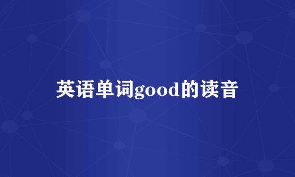 英语单词good的读音