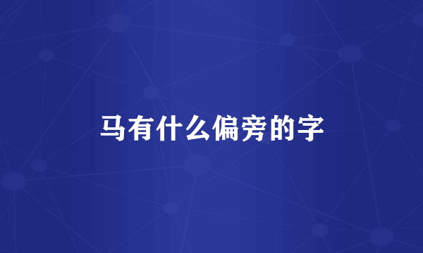 马有什么偏旁的字