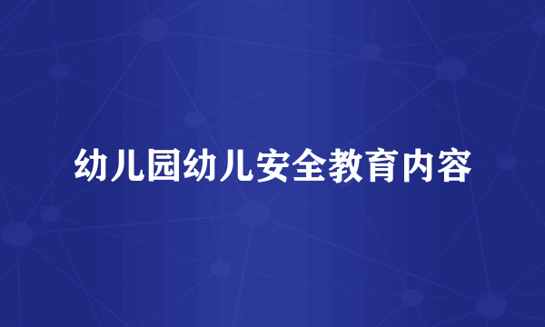 幼儿园幼儿安全教育内容