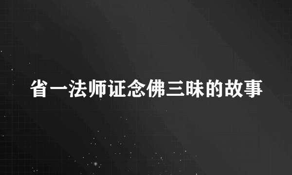 省一法师证念佛三昧的故事