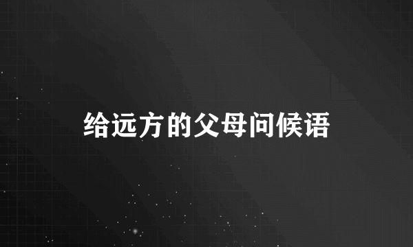 给远方的父母问候语