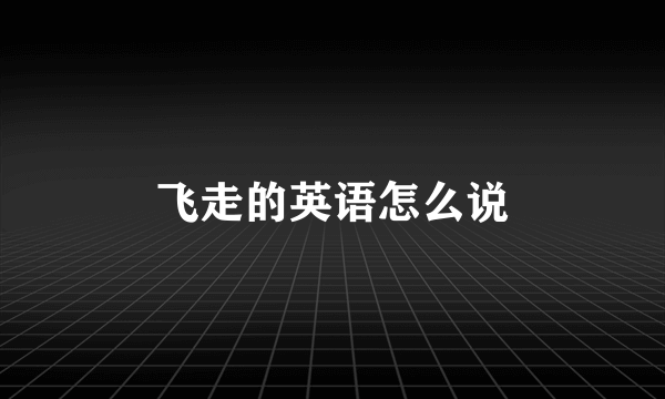 飞走的英语怎么说
