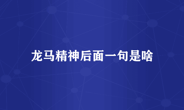 龙马精神后面一句是啥