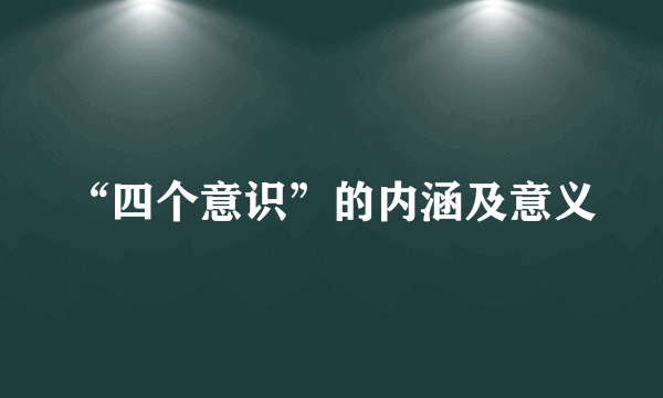 “四个意识”的内涵及意义