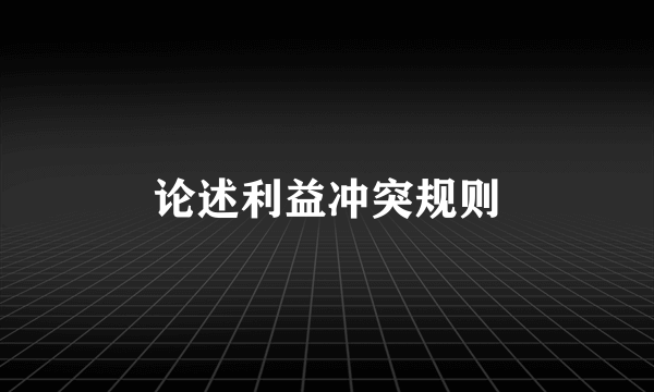 论述利益冲突规则