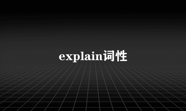 explain词性