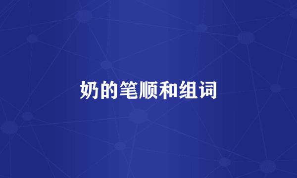 奶的笔顺和组词