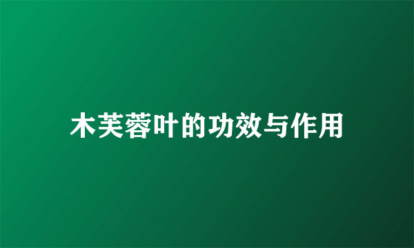 木芙蓉叶的功效与作用