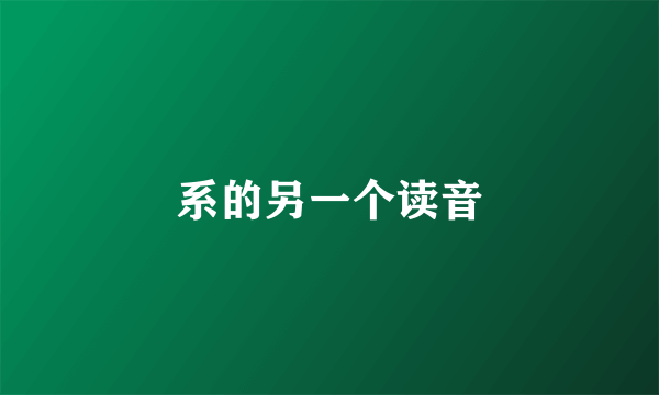 系的另一个读音