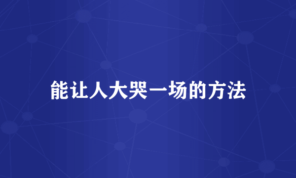 能让人大哭一场的方法