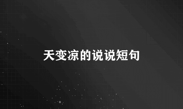 天变凉的说说短句