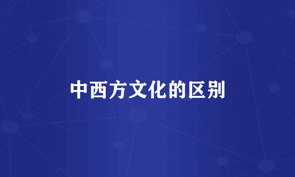 中西方文化的区别