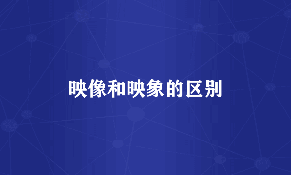 映像和映象的区别