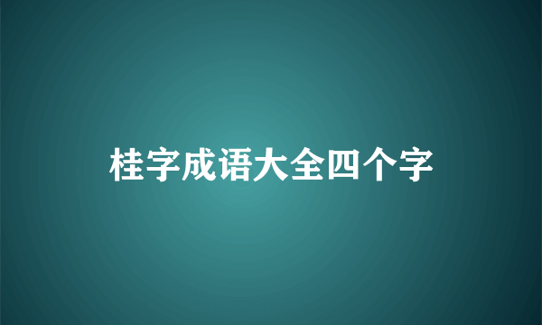 桂字成语大全四个字