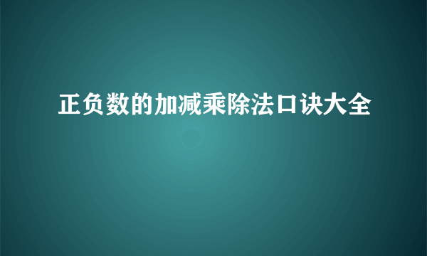 正负数的加减乘除法口诀大全