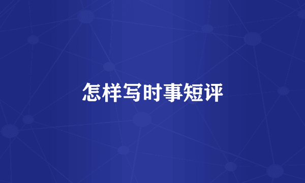 怎样写时事短评