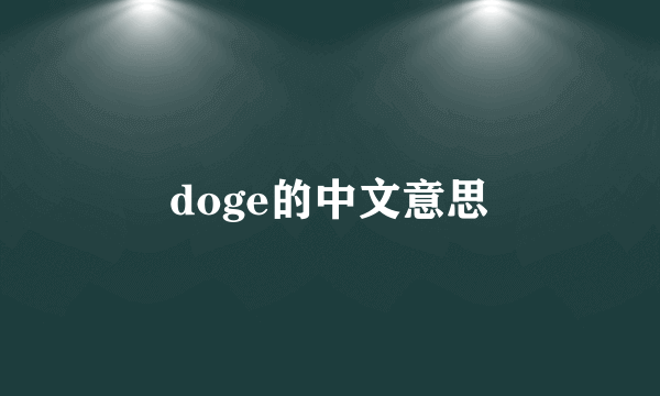 doge的中文意思