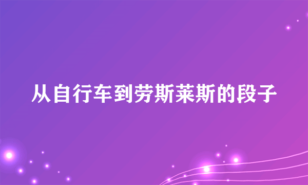 从自行车到劳斯莱斯的段子