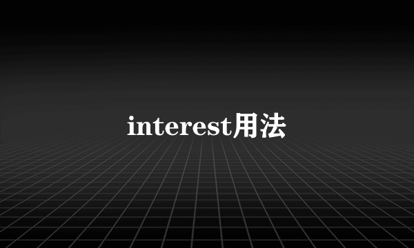 interest用法