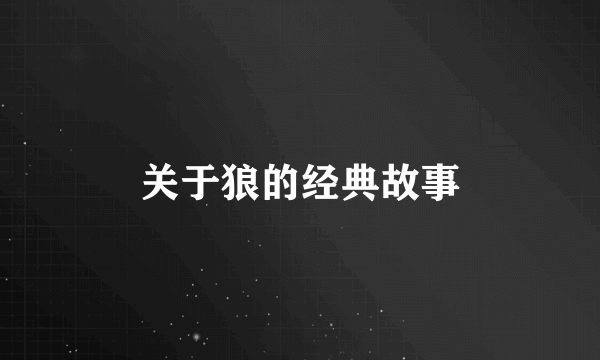 关于狼的经典故事