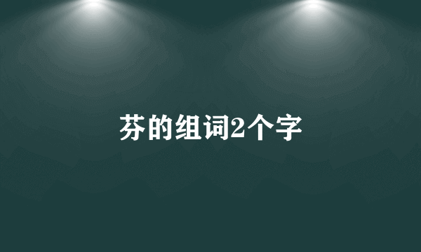 芬的组词2个字