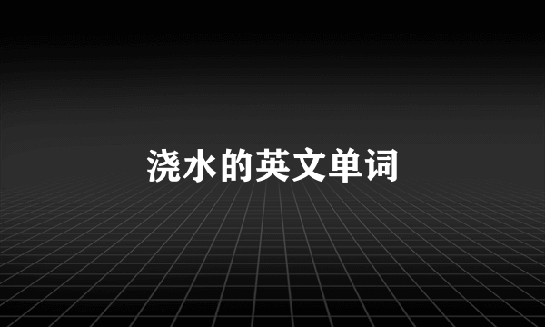 浇水的英文单词