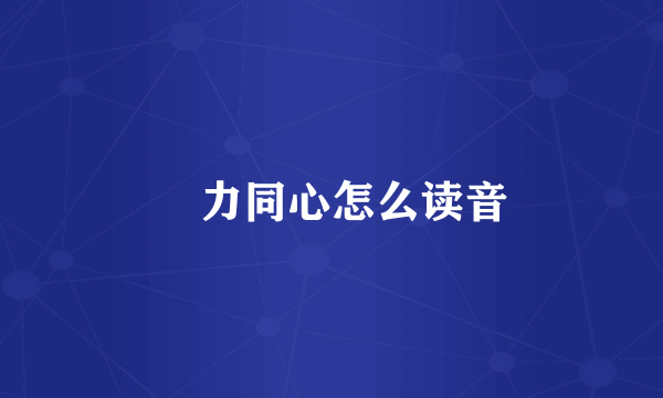 勠力同心怎么读音