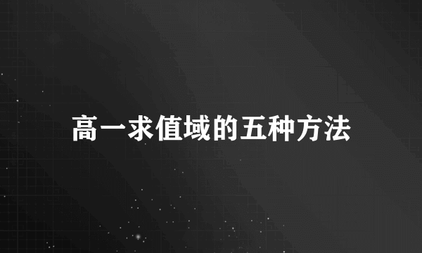高一求值域的五种方法