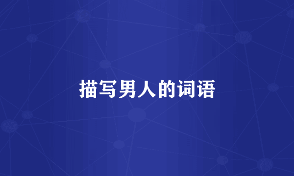 描写男人的词语