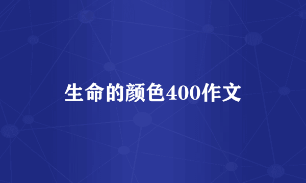 生命的颜色400作文