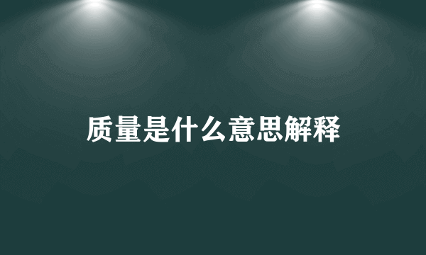 质量是什么意思解释