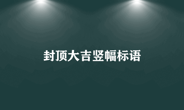 封顶大吉竖幅标语