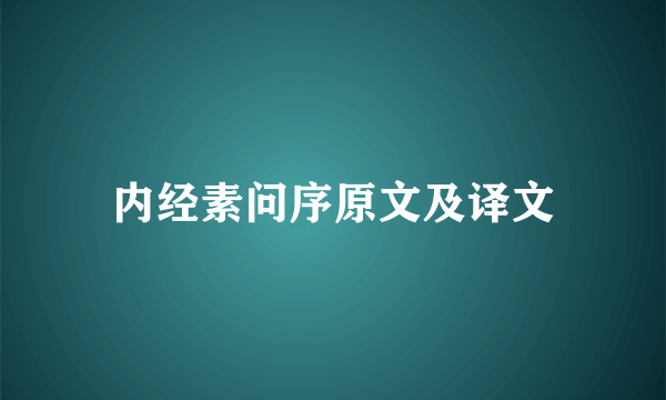 内经素问序原文及译文