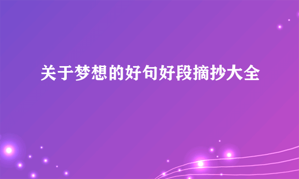 关于梦想的好句好段摘抄大全