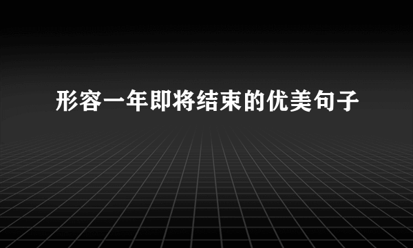 形容一年即将结束的优美句子