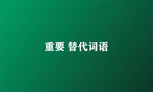 重要 替代词语