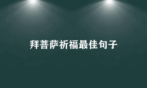 拜菩萨祈福最佳句子