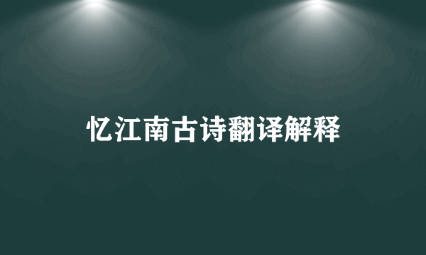 忆江南古诗翻译解释
