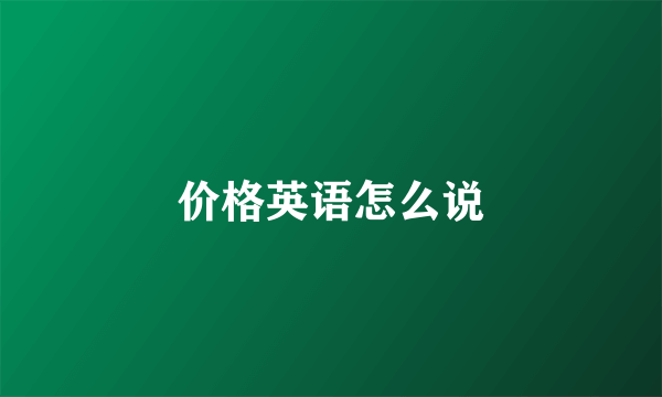 价格英语怎么说