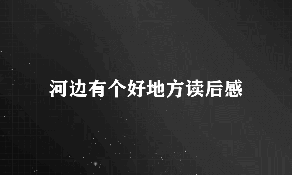 河边有个好地方读后感