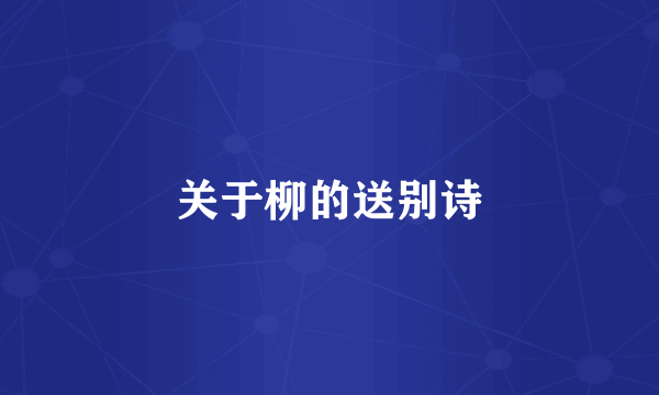 关于柳的送别诗